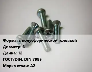 Винт с полусферической головкой 6х12 DIN 7985 Сталь: А2